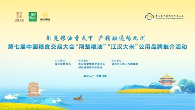 直播 | “荆楚粮油香天下  产销融通畅九州”第七届中国粮食交易大会“荆楚粮油”“江汉大米”公用品牌推介活动