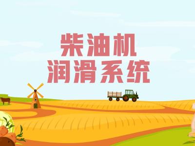 农机维修知识问答—— 柴油机润滑系统的作用是什么？