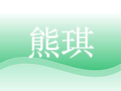湖北省农业科学院畜牧兽医研究所草食家畜团队负责人——熊琪