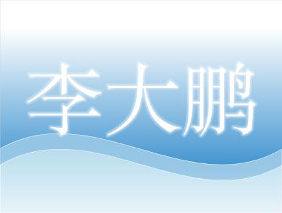 华中农业大学本科生院副院长，中国科学院博士后，中国水产学会理事——李大鹏