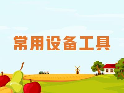 农机维修知识问答——农机修理中常用的设备、工具有哪些？