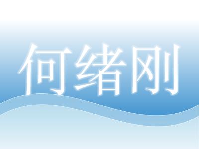 华中农业大学教授——何绪刚