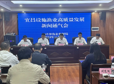 宜昌：召开设施渔业高质量发展新闻通气会