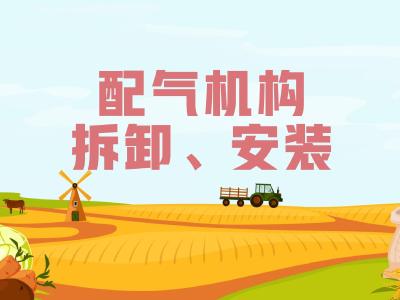 农机维修知识问答——配气机构拆卸、安装时要注意什么？