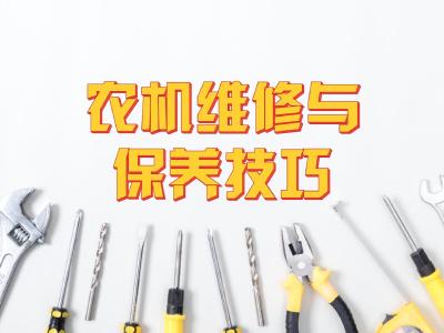 农业机械化升级与维修保养——农机维修与保养的技巧