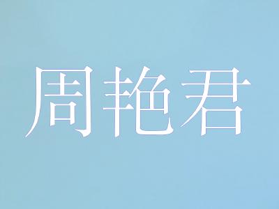 湖北省动物疫病预防控制中心公共卫生科科长——周艳君