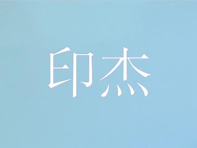 湖北省黄鳝产业技术研究院执行院长——印杰