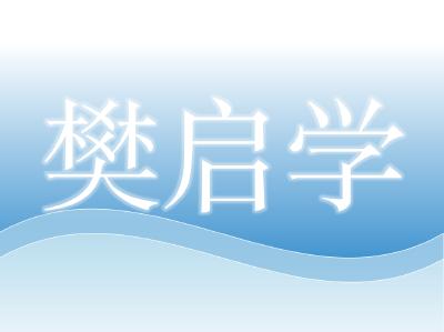 华中农业大学水产学院教授——樊启学