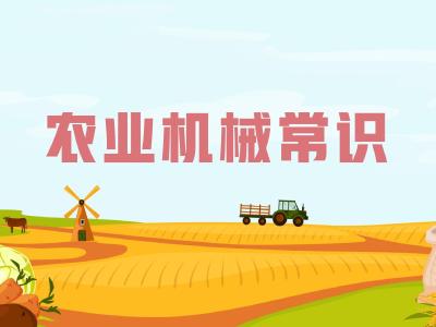农机维修知识问答——为什么要学习农业机械的常识？