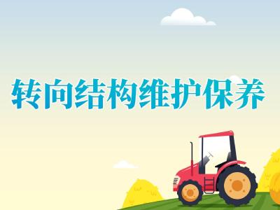 拖拉机检修保养——转向机构的维护保养