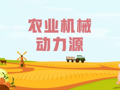 农机维修知识问答——农业机械的动力源由哪些组成？作用是什么？