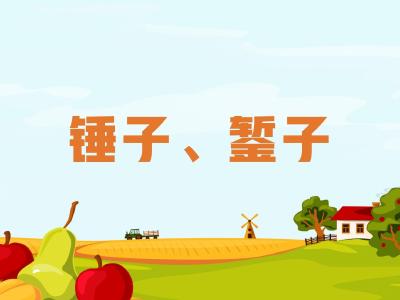 农机维修知识问答——锤子和錾子使用时要注意什么？