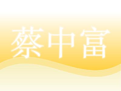 坪坝镇农技服务中心主任——蔡中富