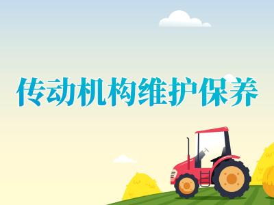 拖拉机检修保养——传动机构的维护保养