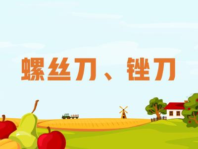 农机维修知识问答——螺丝刀（起子）、锉刀的作用？