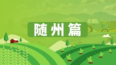 湖北省农机维修网点及重点品牌农机维修店信息汇总——随州篇