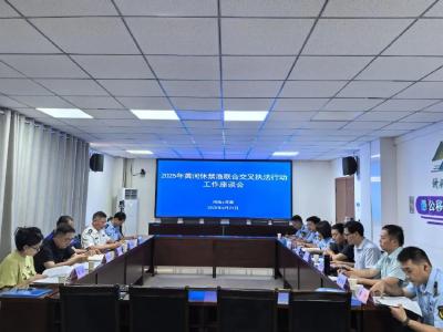 农业农村部黄河休禁渔联合交叉执法第八工作组在河南开展执法检查