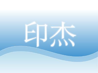湖北省黄鳝产业技术研究院执行院长——印杰