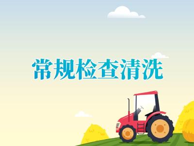 农机具检修维护——常规检查及清洗