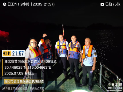 黄冈三地联动开展长江禁渔夜间执法行动