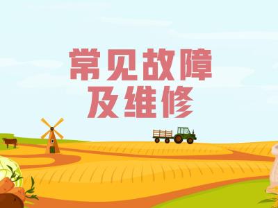 手扶拖拉机常见故障及其维修方法
