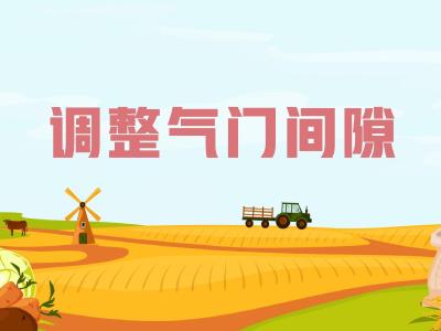 农机维修知识问答——调整气门间隙的方法有几种？如何调整？