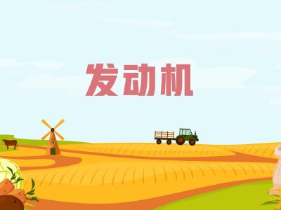 农机维修知识问答——发动机的工作原理是什么？