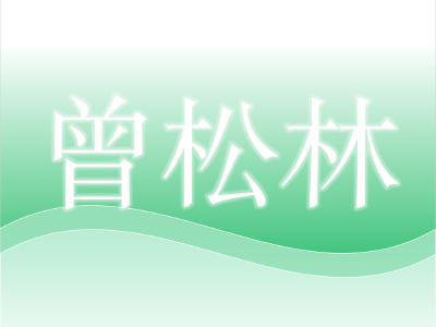科前生物全国技术服务总监，华中农业大学农业微生物学国家重点实验室博士，高级兽医师——曾松林