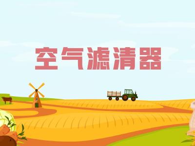 农机维修知识问答——空气滤清器的作用是什么？工作中应注意些什么？