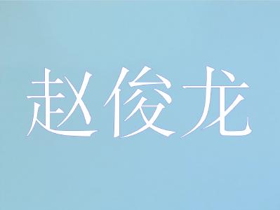 华中农业大学二级岗教授，博士生导师——赵俊龙