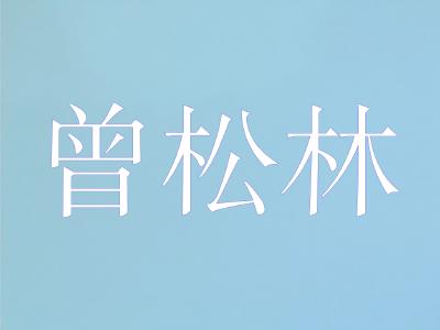 科前生物全国技术服务总监，华中农业大学农业微生物学国家重点实验室博士，高级兽医师——曾松林