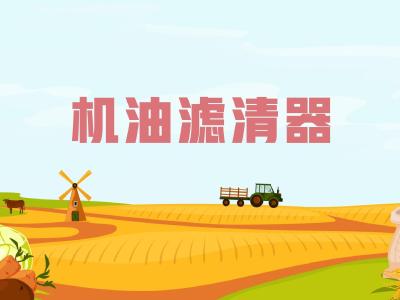 农机维修知识问答—— 机油滤清器的作用是什么？要注意什么？