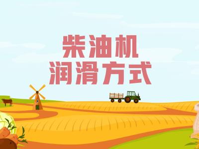 农机维修知识问答—— 柴油机润滑方式有几种？综合式润滑系统由哪些部分组成？