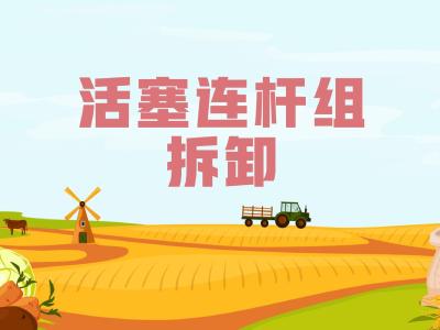 农机维修知识问答——活塞连杆组拆卸时要注意什么？