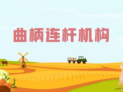 农机维修知识问答——曲柄连杆机构的作用是什么？由哪些部件组成？