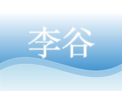 中国水产学会稻渔综合种养专业委员会委员——李谷