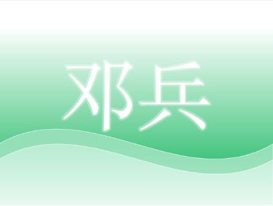 武汉市农业科学院正高级畜牧师，畜牧生态与智慧养殖研究室主任——邓兵