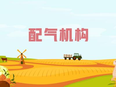 农机维修知识问答——配气机构作用是什么？由哪些部件组成？