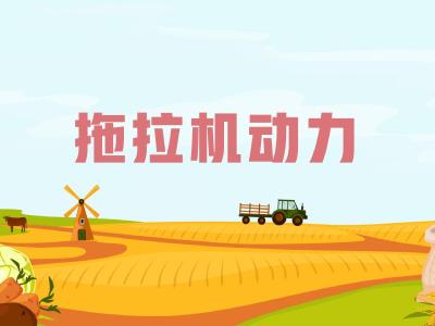 农机维修知识问答——为什么拖拉机普遍采用柴油机作动力？