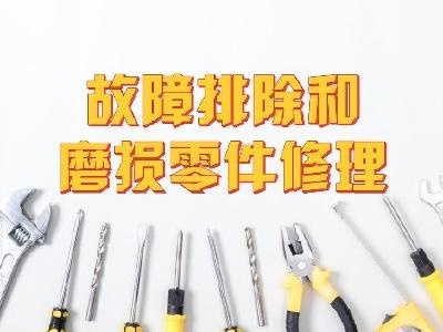 拖拉机维修一般方法——拖拉机故障排除的方法和磨损零件修理的一般方法