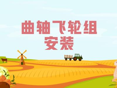 农机维修知识问答——安装曲轴飞轮组时要注意什么？