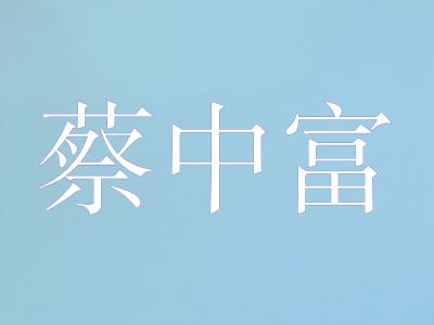 坪坝镇农技服务中心主任——蔡中富