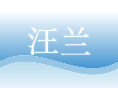 湖北省农业科学院农产品加工与核农技术研究所主任，研究员——汪兰