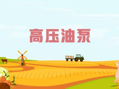 农机维修知识问答—— 高压油泵的作用是什么？由哪些部分组成？