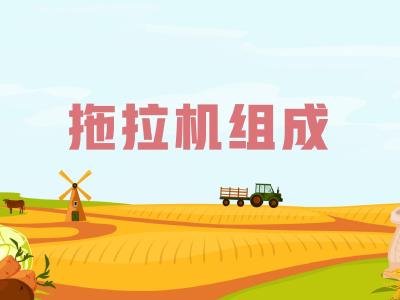 农机维修知识问答——拖拉机由哪些部分组成？