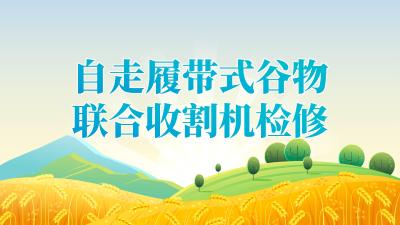 2025年“三夏”“双抢”农业生产农机检修技术指引——自走履带式谷物联合收割机检修技术