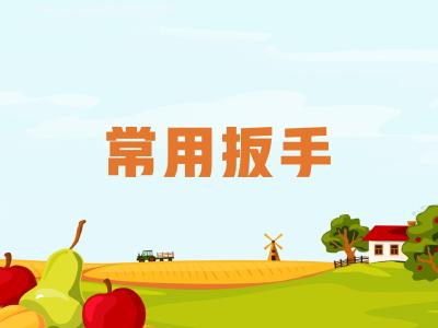 农机维修知识问答——常用扳手有几种？使用时要注意什么？