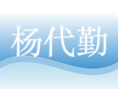 长江大学动物科学学院院长、黄鳝研究所所长——杨代勤