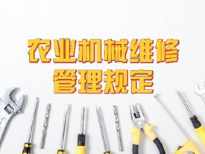 农业机械维修管理规定