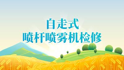 2025年“三夏”“双抢”农业生产农机检修技术指引——自走式喷杆喷雾机检修技术